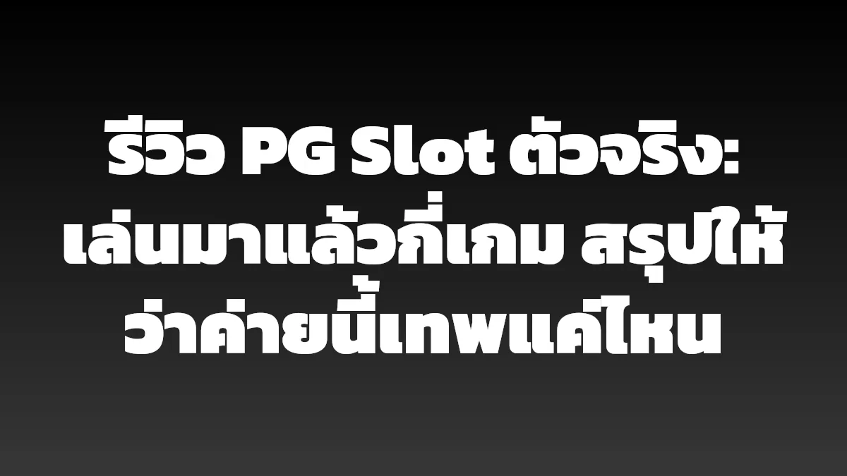 รีวิว PG Slot ตัวจริง: เล่นมาแล้วกี่เกม สรุปให้ว่าค่ายนี้เทพแค่ไหน